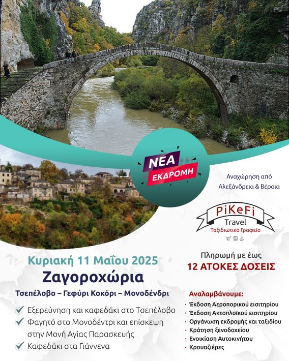 Ζαγοροχώρια-2025