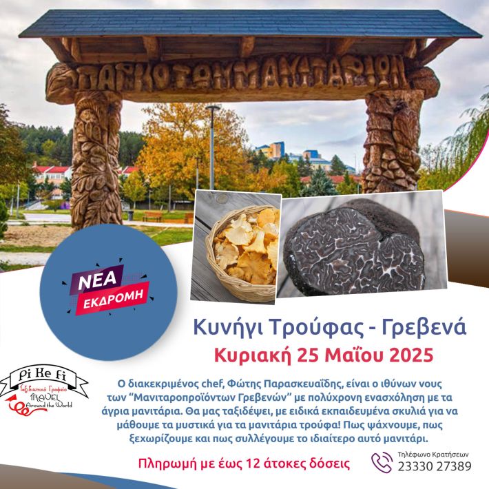 ΚΥΝΗΓΙ-ΤΡΟΥΦΑΣ-–-Γρεβενά-instagram