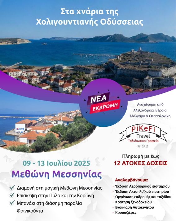 Μεθώνη-Μεσσηνίας-2025