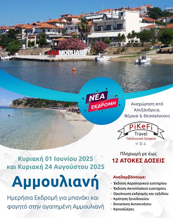Αμμουλιανή-2025αμ
