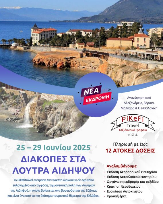 loutra-2025-1