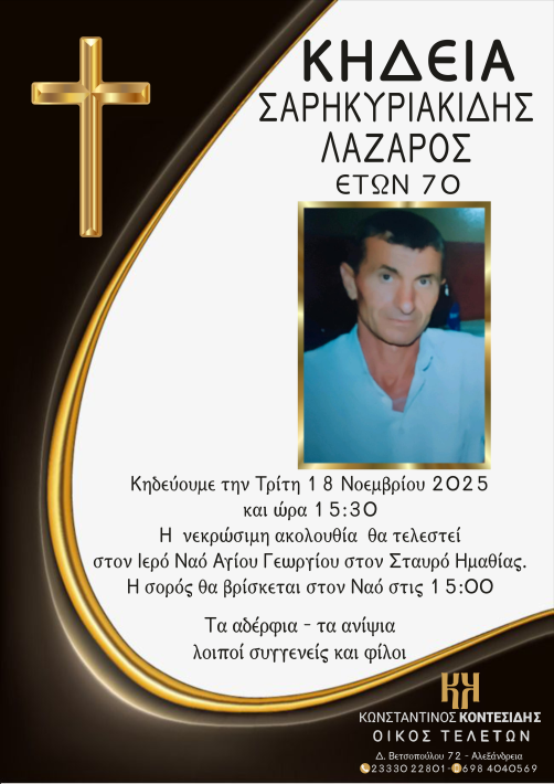 σαρυκυριακιδησ