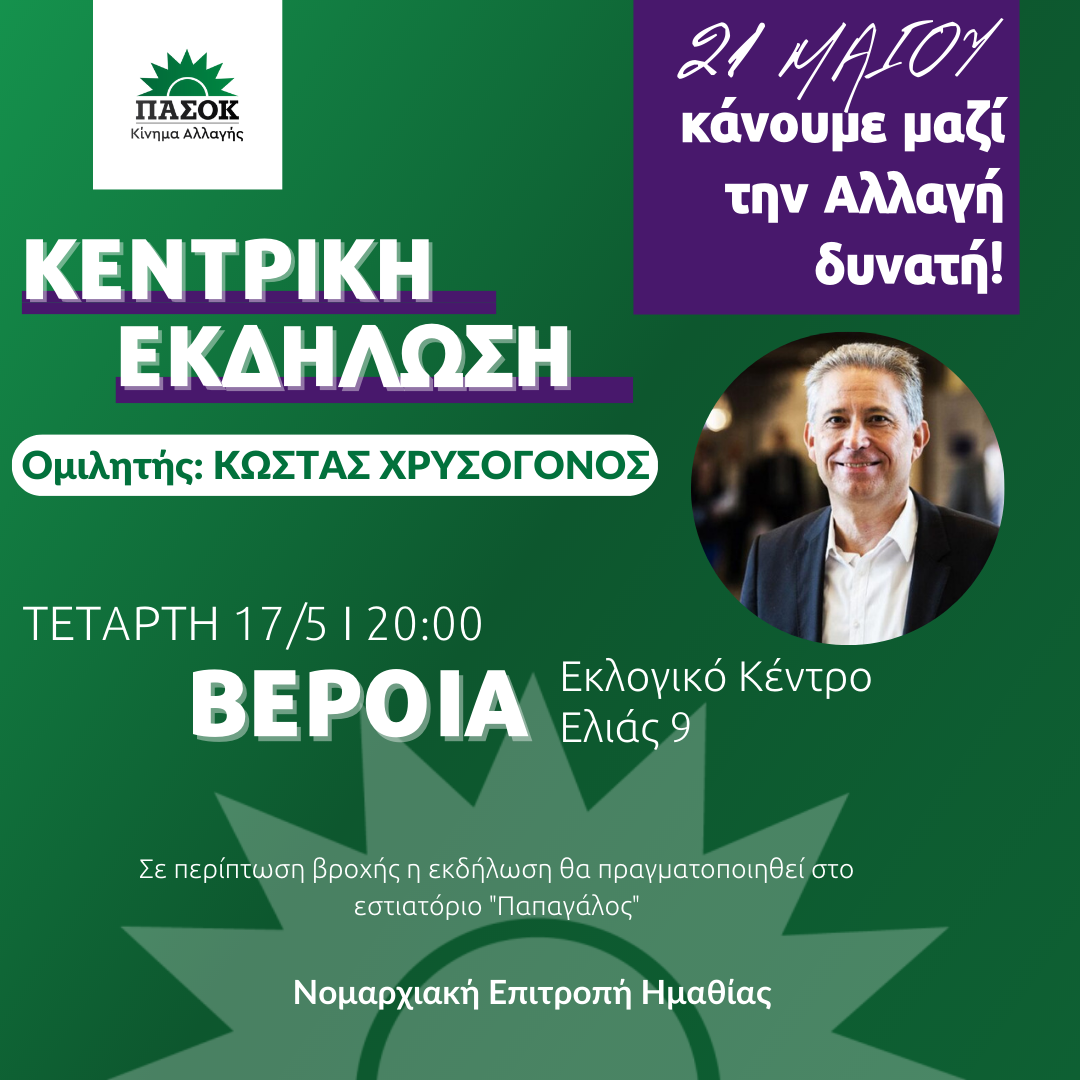 ΚΕΝΤΡΙΚΗ ΕΚΔΗΛΩΣΗ ΒΕΡΟΙΑ.png