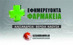 Εφημερίες Φαρμακείων Αλεξάνδρεια - Βέροια - Νάουσα 1/4/2024