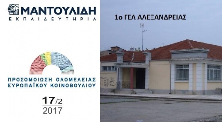 Με συμμετοχή του 1ου ΓΕΛ Αλεξάνδρειας ατμόσφαιρα Ευρωπαϊκού Κοινοβουλίου στα Εκπαιδευτήρια E. Μαντουλίδη