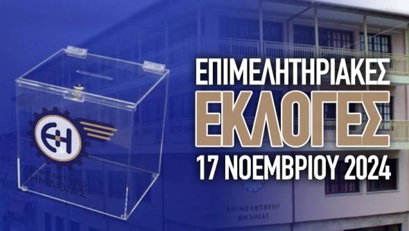 Αποτελέσματα εκλογών Επιμελητηρίου Ημαθίας - Ο επανεκλεγείς πρόεδρος κ. Γιώργος Μπίκας ευχαριστεί θερμά
