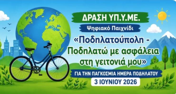 &Delta;&iota;&alpha;&theta;έ&sigma;&iota;&mu;&omicron; &tau;&omicron; &psi;&eta;&phi;&iota;&alpha;&kappa;ό &epsilon;&kappa;&pi;&alpha;&iota;&delta;&epsilon;&upsilon;&tau;&iota;&kappa;ό &pi;&alpha;&iota;&chi;&nu;ί&delta;&iota; &laquo;&Pi;&omicron;&delta;&eta;&lambda;&alpha;&tau;&omicron;ύ&pi;&omicron;&lambda;&eta; &ndash; &Pi;&omicron;&delta;&eta;&lambda;&alpha;&tau;ώ &mu;&epsilon; &alpha;&sigma;&phi;ά&lambda;&epsilon;&iota;&alpha; &sigma;&tau;&eta; &gamma;&epsilon;&iota;&tau;&omicron;&nu;&iota;ά &mu;&omicron;&upsilon;&raquo;
