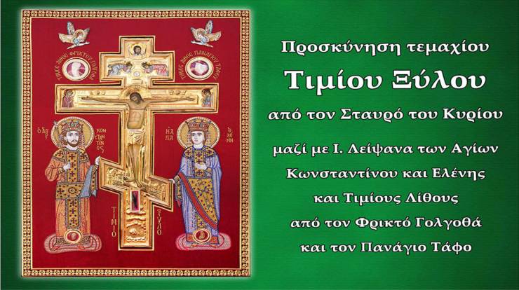 &Tau;&omicron; &Tau;ί&mu;&iota;&omicron; &Xi;ύ&lambda;&omicron; &tau;&eta;&nu; &Kappa;&upsilon;&rho;&iota;&alpha;&kappa;ή &tau;&eta;&sigmaf; &Sigma;&tau;&alpha;&upsilon;&rho;&omicron;&pi;&rho;&omicron;&sigma;&kappa;&upsilon;&nu;ή&sigma;&epsilon;&omega;&sigmaf; &sigma;&tau;&eta;&nu; &Iota;. &Mu;. &Pi;&alpha;&nu;&alpha;&gamma;ί&alpha;&sigmaf; &Delta;&omicron;&beta;&rho;ά