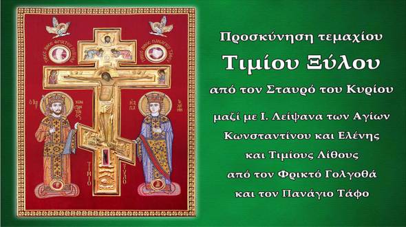 &Tau;&omicron; &Tau;ί&mu;&iota;&omicron; &Xi;ύ&lambda;&omicron; &tau;&eta;&nu; &Kappa;&upsilon;&rho;&iota;&alpha;&kappa;ή &tau;&eta;&sigmaf; &Sigma;&tau;&alpha;&upsilon;&rho;&omicron;&pi;&rho;&omicron;&sigma;&kappa;&upsilon;&nu;ή&sigma;&epsilon;&omega;&sigmaf; &sigma;&tau;&eta;&nu; &Iota;. &Mu;. &Pi;&alpha;&nu;&alpha;&gamma;ί&alpha;&sigmaf; &Delta;&omicron;&beta;&rho;ά