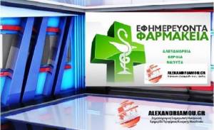 Εφημερίες Φαρμακείων: Αλεξάνδρεια - Βέροια - Νάουσα 15/11/2019