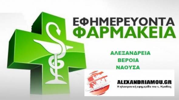 Εφημερίες Φαρμακείων - Αλεξάνδρειας - Βέροιας - Νάουσας 07/07/2018