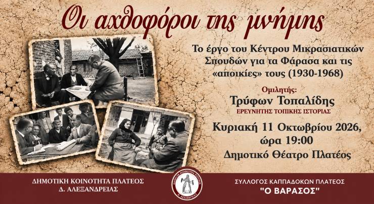 &Omicron;&iota; &alpha;&chi;&theta;&omicron;&phi;ό&rho;&omicron;&iota; &tau;&eta;&sigmaf; &mu;&nu;ή&mu;&eta;&sigmaf;: &Tau;&omicron; έ&rho;&gamma;&omicron; &tau;&omicron;&upsilon; &Kappa;έ&nu;&tau;&rho;&omicron;&upsilon; &Mu;&iota;&kappa;&rho;&alpha;&sigma;&iota;&alpha;&tau;&iota;&kappa;ώ&nu; &Sigma;&pi;&omicron;&upsilon;&delta;ώ&nu; &gamma;&iota;&alpha; &tau;&alpha; &Phi;ά&rho;&alpha;&sigma;&alpha; &pi;&alpha;&rho;&omicron;&upsilon;&sigma;&iota;ά&zeta;&epsilon;&tau;&alpha;&iota; &sigma;&tau;&omicron; &Pi;&lambda;&alpha;&tau;ύ