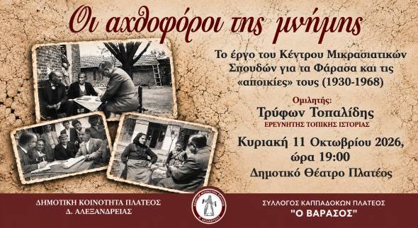 &Omicron;&iota; &alpha;&chi;&theta;&omicron;&phi;ό&rho;&omicron;&iota; &tau;&eta;&sigmaf; &mu;&nu;ή&mu;&eta;&sigmaf;: &Tau;&omicron; έ&rho;&gamma;&omicron; &tau;&omicron;&upsilon; &Kappa;έ&nu;&tau;&rho;&omicron;&upsilon; &Mu;&iota;&kappa;&rho;&alpha;&sigma;&iota;&alpha;&tau;&iota;&kappa;ώ&nu; &Sigma;&pi;&omicron;&upsilon;&delta;ώ&nu; &gamma;&iota;&alpha; &tau;&alpha; &Phi;ά&rho;&alpha;&sigma;&alpha; &pi;&alpha;&rho;&omicron;&upsilon;&sigma;&iota;ά&zeta;&epsilon;&tau;&alpha;&iota; &sigma;&tau;&omicron; &Pi;&lambda;&alpha;&tau;ύ