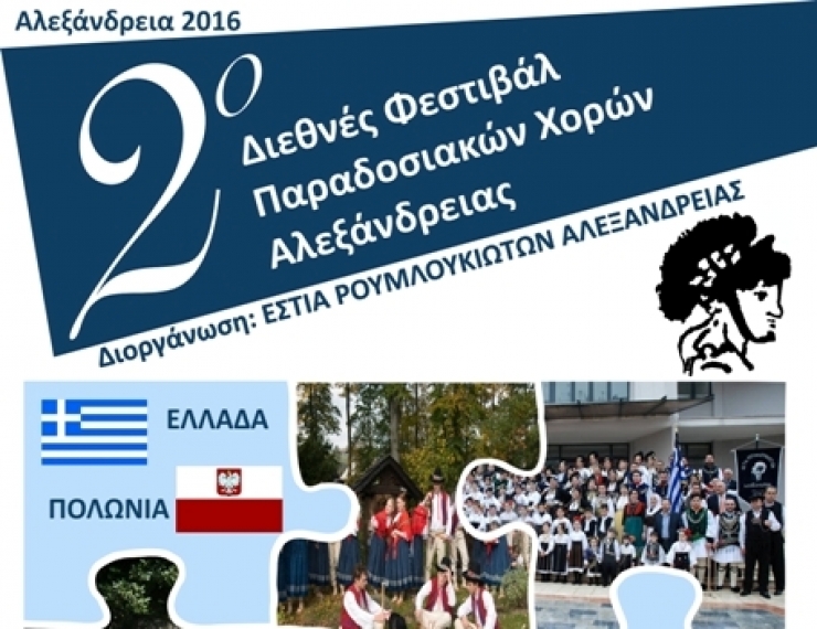 Εστία Ρουμλουκιωτών: Όλοι πάμε...πλατεία!!!-2ο Διεθνές Φεστιβάλ Παραδοσιακών Χορών Αλεξάνδρειας