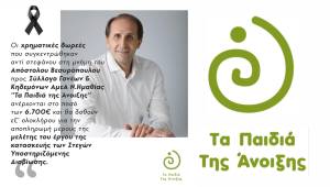 &quot;Τα Παιδιά της Άνοιξης&quot;: Ανακοίνωση για τις δωρεές στη μνήμη του Απόστολου Βεσυρόπουλου