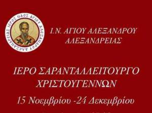 Ιερό Σαρανταλλείτουργο Χριστουγέννων στον Ι.Ν. Αγίου Αλεξάνδρου Αλεξάνδρειας