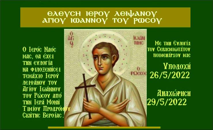 Ελευση Ιερού Λειψάνου Αγίου Ιωάννου του Ρώσου στην Αλεξάνδρεια στις 26 Μαϊου