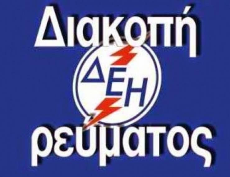 Πολύωρη διακοπή ρεύματος σε τμήματα της Αλεξάνδρειας