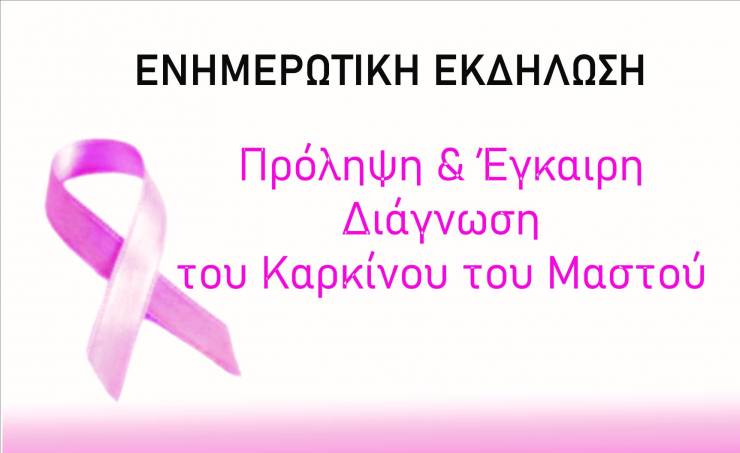 Περιφερειακό Τμήμα Ελληνικού Ερυθρού Σταυρού Αλεξάνδρειας : Ενημερωτική Εκδήλωση για τον καρκίνο του μαστού