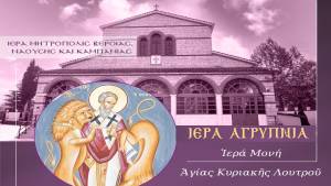 &Alpha;&rho;&chi;&iota;&epsilon;&rho;&alpha;&tau;&iota;&kappa;ή &Alpha;&gamma;&rho;&upsilon;&pi;&nu;ί&alpha; &sigma;&tau;&eta;&nu; &Iota;&epsilon;&rho;ά &Mu;&omicron;&nu;ή &Alpha;&gamma;ί&alpha;&sigmaf; &Kappa;&upsilon;&rho;&iota;&alpha;&kappa;ή&sigmaf; &Lambda;&omicron;&upsilon;&tau;&rho;&omicron;ύ &epsilon;&pi;ί &tau;&eta; &mu;&nu;ή&mu;&eta; &tau;&omicron;&upsilon; &Alpha;&gamma;ί&omicron;&upsilon; &Iota;&gamma;&nu;&alpha;&tau;ί&omicron;&upsilon; &tau;&omicron;&upsilon; &Theta;&epsilon;&omicron;&phi;ό&rho;&omicron;&upsilon; &tau;&eta;&nu; &Pi;&alpha;&rho;&alpha;&sigma;&kappa;&epsilon;&upsilon;ή