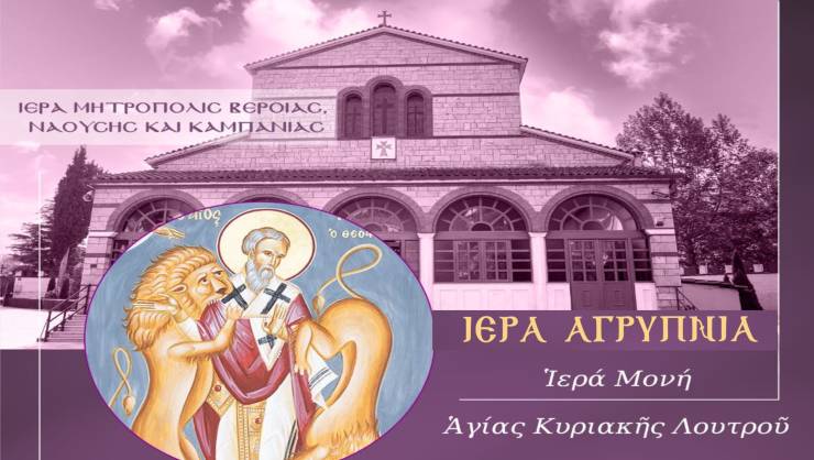 &Alpha;&rho;&chi;&iota;&epsilon;&rho;&alpha;&tau;&iota;&kappa;ή &Alpha;&gamma;&rho;&upsilon;&pi;&nu;ί&alpha; &sigma;&tau;&eta;&nu; &Iota;&epsilon;&rho;ά &Mu;&omicron;&nu;ή &Alpha;&gamma;ί&alpha;&sigmaf; &Kappa;&upsilon;&rho;&iota;&alpha;&kappa;ή&sigmaf; &Lambda;&omicron;&upsilon;&tau;&rho;&omicron;ύ &epsilon;&pi;ί &tau;&eta; &mu;&nu;ή&mu;&eta; &tau;&omicron;&upsilon; &Alpha;&gamma;ί&omicron;&upsilon; &Iota;&gamma;&nu;&alpha;&tau;ί&omicron;&upsilon; &tau;&omicron;&upsilon; &Theta;&epsilon;&omicron;&phi;ό&rho;&omicron;&upsilon; &tau;&eta;&nu; &Pi;&alpha;&rho;&alpha;&sigma;&kappa;&epsilon;&upsilon;ή