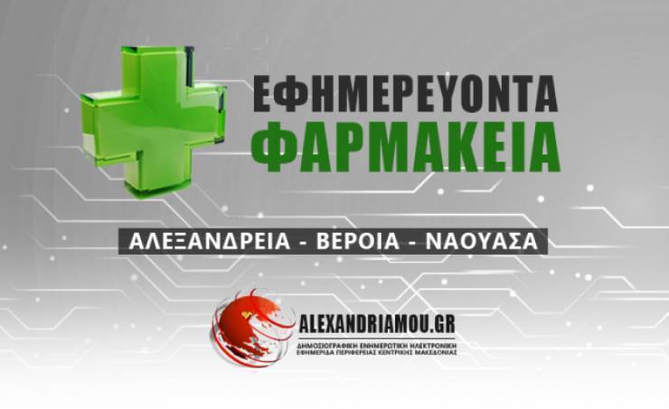 Εφημερίες Φαρμακείων: Αλεξάνδρεια - Βέροια - Νάουσα 21/10/2020