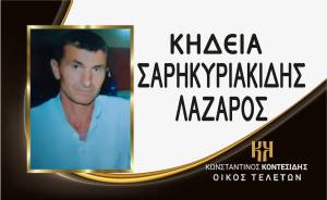 Η Κηδεία του Σαρηκυριακίδη Λάζαρου στον Σταυρό Ημαθίας