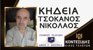 &Eta; &Kappa;&eta;&delta;&epsilon;ί&alpha; &tau;&omicron;&upsilon; &Nu;&iota;&kappa;&omicron;&lambda;ά&omicron;&upsilon; &Tau;&sigma;ό&kappa;&alpha;&nu;&omicron;&upsilon; &sigma;&tau;&eta;&nu; &Alpha;&lambda;&epsilon;&xi;ά&nu;&delta;&rho;&epsilon;&iota;&alpha;