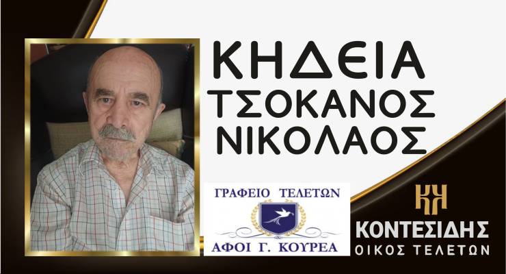 &Eta; &Kappa;&eta;&delta;&epsilon;ί&alpha; &tau;&omicron;&upsilon; &Nu;&iota;&kappa;&omicron;&lambda;ά&omicron;&upsilon; &Tau;&sigma;ό&kappa;&alpha;&nu;&omicron;&upsilon; &sigma;&tau;&eta;&nu; &Alpha;&lambda;&epsilon;&xi;ά&nu;&delta;&rho;&epsilon;&iota;&alpha;