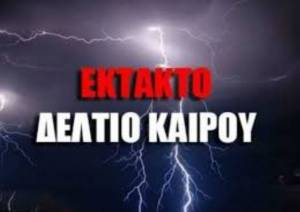 Πολιτική Προστασία Δήμου Αλεξάνδρειας: Έκτακτο δελτίο επικίνδυνων καιρικών φαινομένων από την ΕΜΥ