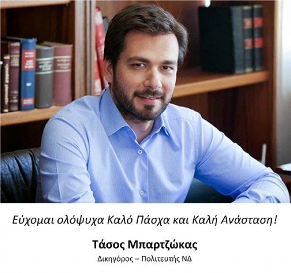 &Epsilon;&upsilon;&chi;έ&sigmaf; &gamma;&iota;&alpha; &tau;&omicron; &Pi;ά&sigma;&chi;&alpha; &tau;&omicron;&upsilon; &pi;&omicron;&lambda;&iota;&tau;&epsilon;&upsilon;&tau;ή &Tau;ά&sigma;&omicron;&upsilon; &Mu;&pi;&alpha;&rho;&tau;&zeta;ώ&kappa;&alpha;