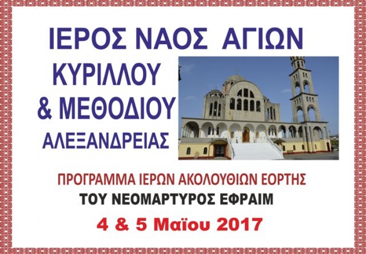 Πανηγυρίζει ο Ι.Ν. Αγίων Κυρίλλου &amp; Μεθοδίου Αλεξάνδρειας επί τη εορτή του Νεομάρτυρα Εφραίμ