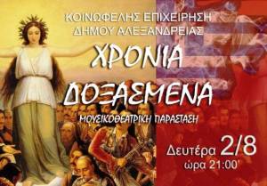 Σήμερα η εντυπωσιακή Παράσταση ¨Χρόνια Δοξασμένα¨ στο Αμφιθέατρο Αλεξάνδρειας(βίντεο)