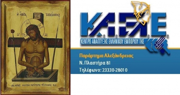 Καλή Ανάσταση από το Κ.Α.Ε.Λ.Ε. παράρτημα Αλεξάνδρειας