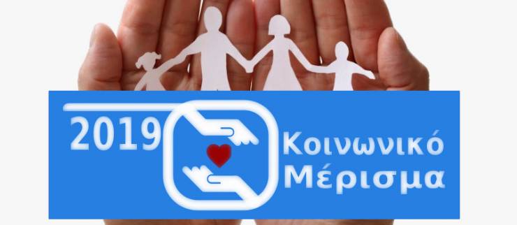 Κοινωνικό μέρισμα: Άνοιξε το koinonikomerisma.gr για αιτήσεις