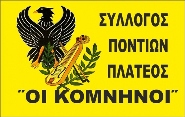 Εκλογές για νέο Δ.Σ. στο Σύλλογο Ποντίων Πλατέος &#039;&#039;Οι Κομνηνοί&#039;&#039;