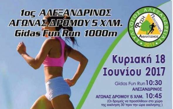 Gidas Fun Run 1.000μ  &amp; 1ος Αλεξανδρινός αγώνας 5.000μ στις 18 Ιουνίου