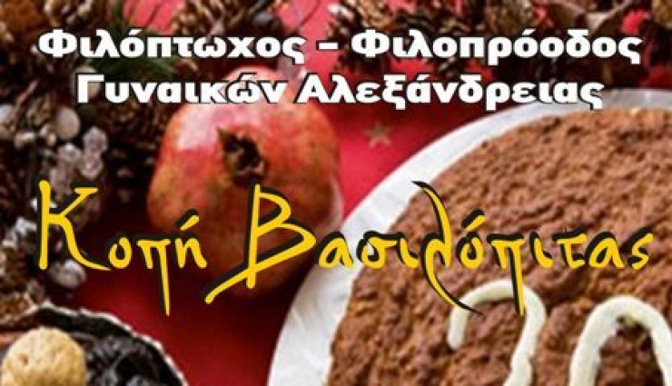 ΦΙΛΟΠΡΟΟΔΟΣ-ΦΙΛΟΠΤΩΧΟΣ ΓΥΝΑΙΚΩΝ ΑΛΕΞΑΝΔΡΕΙΑΣ: Κοπή βασιλόπιτας τη Δευτέρα 30/1
