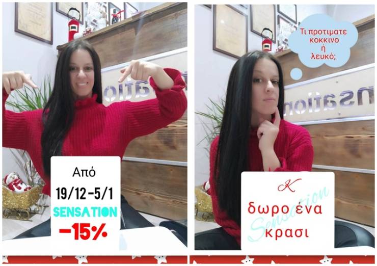 Καλές Γιορτές με -15% και δώρο ένα κρασί από το SENSATION της Μαρίας Καταφυγιώτη!