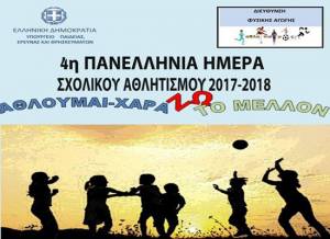 4η Πανελλήνια Ημέρα Σχολικού Αθλητισμού, 2 Οκτωβρίου 2017