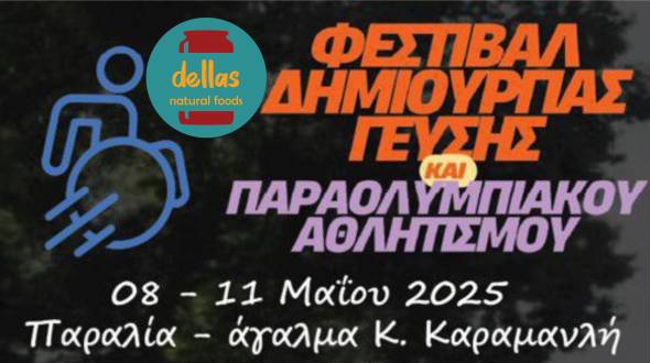 H Dellas natural foods &sigma;&tau;&omicron; &Phi;&epsilon;&sigma;&tau;&iota;&beta;ά&lambda; &Delta;&eta;&mu;&iota;&omicron;&upsilon;&rho;&gamma;ί&alpha;&sigmaf; &Gamma;&epsilon;ύ&sigma;&eta;&sigmaf; &kappa;&alpha;&iota; &Pi;&alpha;&rho;&alpha;&omicron;&lambda;&upsilon;&mu;&pi;&iota;&alpha;&kappa;&omicron;ύ &Alpha;&theta;&lambda;&eta;&tau;&iota;&sigma;&mu;&omicron;ύ &sigma;&tau;&eta; &Theta;&epsilon;&sigma;&sigma;&alpha;&lambda;&omicron;&nu;ί&kappa;&eta; 8 - 11 &Mu;&alpha;ΐ&omicron;&upsilon;
