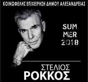 Σήμερα η μεγάλη Συναυλία του Στέλιου Ρόκκου στην Αλεξάνδρεια!