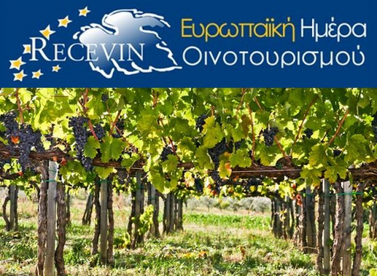 Ευρωπαϊκή Ημέρα Οινοτουρισμού -Κυριακή 16 Νοεμβρίου - Δείτε τα 16 οινοποιεία που συμμετέχουν