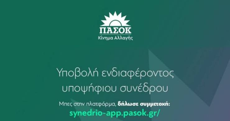&Delta;&iota;&alpha;&delta;&iota;&kappa;&alpha;&sigma;ί&alpha; &upsilon;&pi;&omicron;&beta;&omicron;&lambda;ή&sigmaf; &upsilon;&pi;&omicron;&psi;&eta;&phi;&iota;&omicron;&tau;ή&tau;&omega;&nu; &gamma;&iota;&alpha; &tau;&eta;&nu; &epsilon;&kappa;&lambda;&omicron;&gamma;ή &sigma;&upsilon;&nu;έ&delta;&rho;&omega;&nu; &sigma;&tau;&omicron; 4&omicron; &Sigma;&upsilon;&nu;έ&delta;&rho;&iota;&omicron; &tau;&omicron;&upsilon; &Pi;&Alpha;&Sigma;&Omicron;&Kappa; - &Kappa;ί&nu;&eta;&mu;&alpha; &Alpha;&lambda;&lambda;&alpha;&gamma;ή&sigmaf;