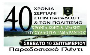 Παραδοσιακό γλέντι από τον ¨ΑΜΑΡΑΝΤΟ¨ το Σάββατο 10 Σεπτεμβρίου