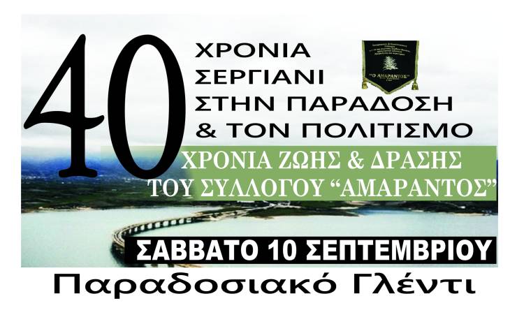 Παραδοσιακό γλέντι από τον ¨ΑΜΑΡΑΝΤΟ¨ το Σάββατο 10 Σεπτεμβρίου