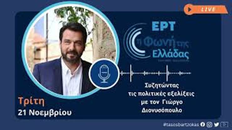 Τάσος Μπαρτζώκας στο ραδιόφωνο της ΕΡΤ: «το 41% δεν είναι λόγος για θριαμβολογία, αλλά ευθύνη και εντολή, για να συνεχίσουμε ακόμα πιο δυναμικά τις μεταρρυθμίσεις»