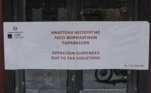 Πώς και πότε μπαίνει λουκέτο από την Εφορία στις επιχειρήσεις-18 βήματα