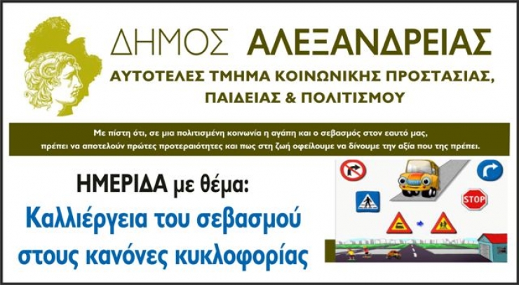 Ημερίδα με θέμα ¨Καλλιέργεια του σεβασμού στους κανόνες κυκλοφορίας¨  στο Δ. Αλεξάνδρειας