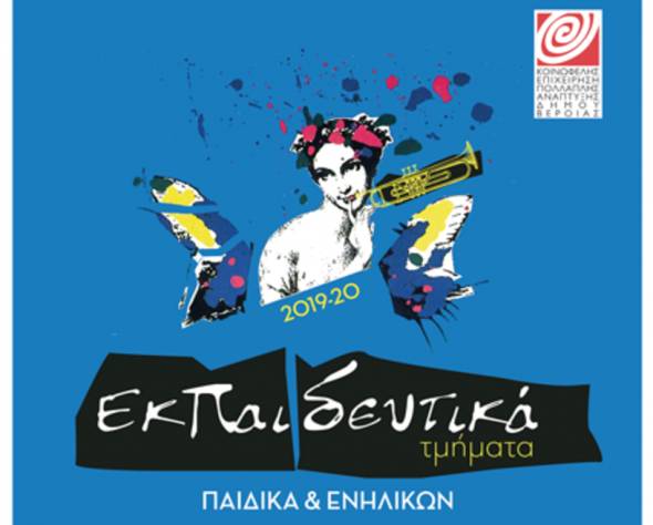 Έ&nu;&alpha;&rho;&xi;&eta; &epsilon;&gamma;&gamma;&rho;&alpha;&phi;ώ&nu; &sigma;&tau;&alpha; &epsilon;&kappa;&pi;&alpha;&iota;&delta;&epsilon;&upsilon;&tau;&iota;&kappa;ά &tau;&mu;ή&mu;&alpha;&tau;&alpha; &tau;&eta;&sigmaf; &Kappa;&Epsilon;&Pi;&Alpha; &Beta;έ&rho;&omicron;&iota;&alpha;&sigmaf;